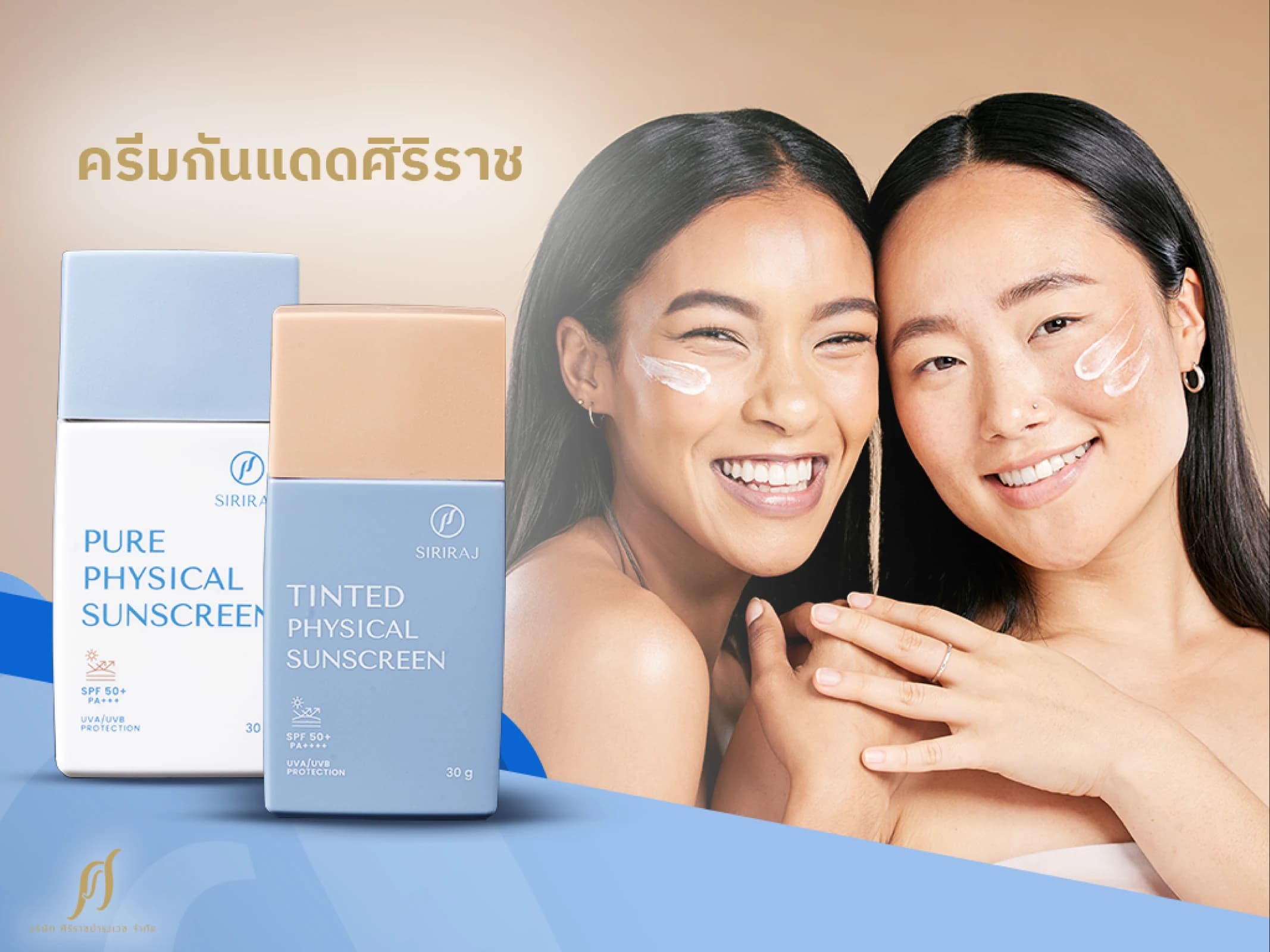 ครีมกันแดดศิริราช เลือกให้ตอบโจทย์กับสภาพผิวคุณ