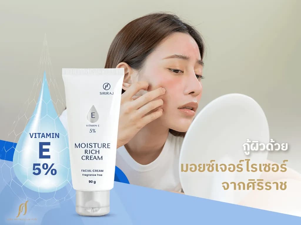 กู้ปัญหาหน้าแห้ง ด้วยการเพิ่มความชุ่มชื้นจากครีมมอยซ์เจอร์ไรเซอร์ศิริราช
