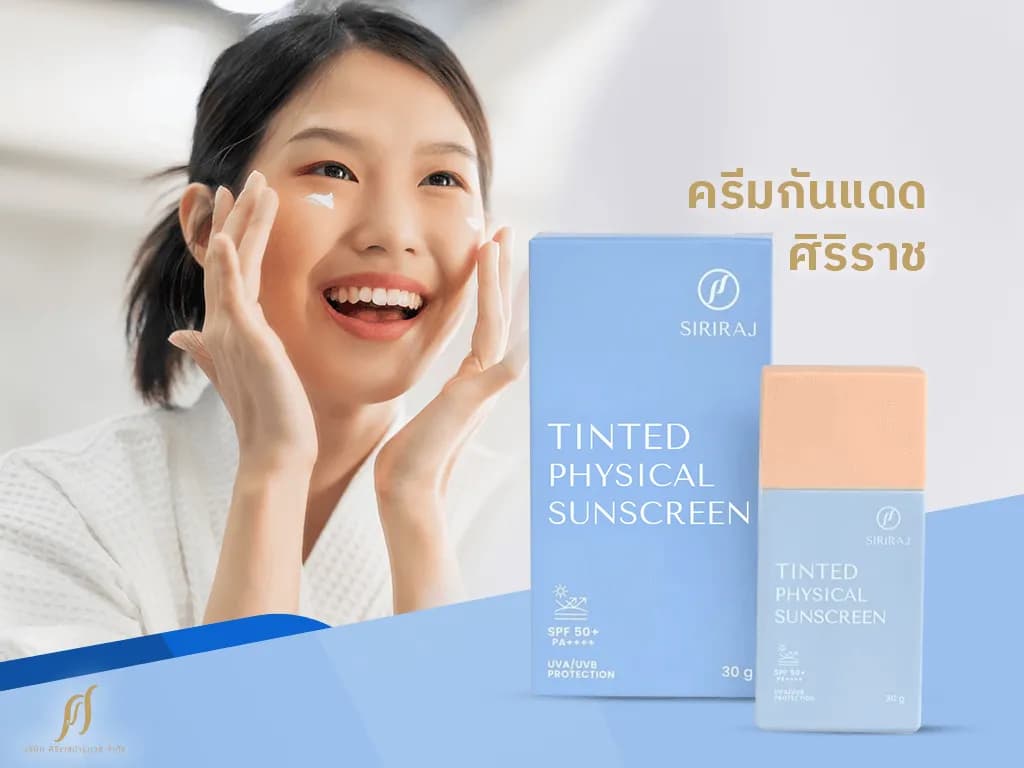 ผิวไกลฝ้า หน้าไม่หมอง ด้วยครีมกันแดดศิริราช