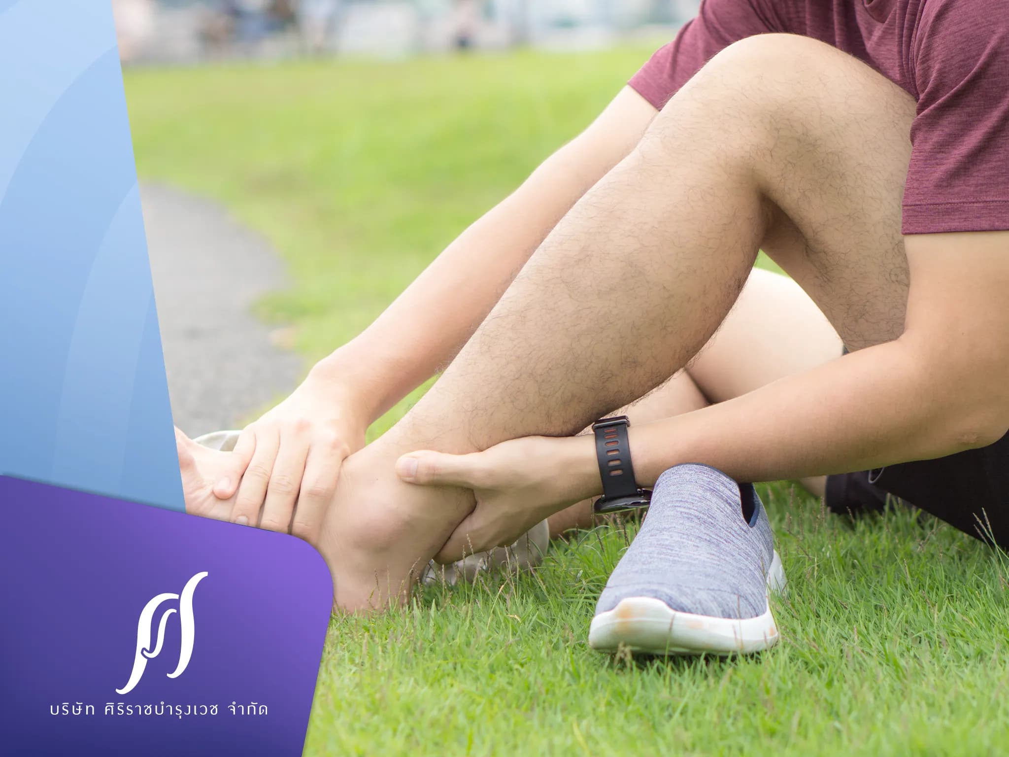 วิธีแก้อาการขาแพลงแบบเร่งด่วน