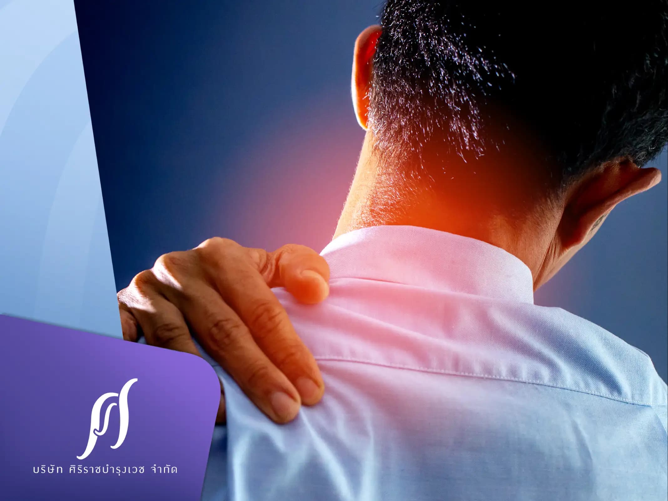 อาการปวดเมื่อยกล้ามเนื้อเกิดจากอะไร ?  รู้สาเหตุและวิธีแก้ปวดเมื่อยให้หายเร็วขึ้น