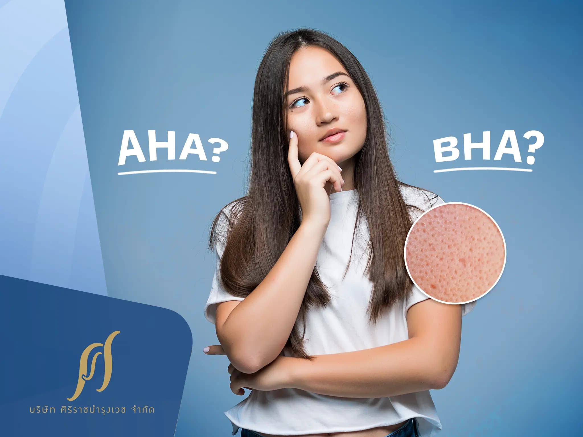 มอยซ์เจอร์ไรเซอร์ที่มี AHA และ BHA ลดรูขุมขนบนใบหน้าได้จริงไหม?