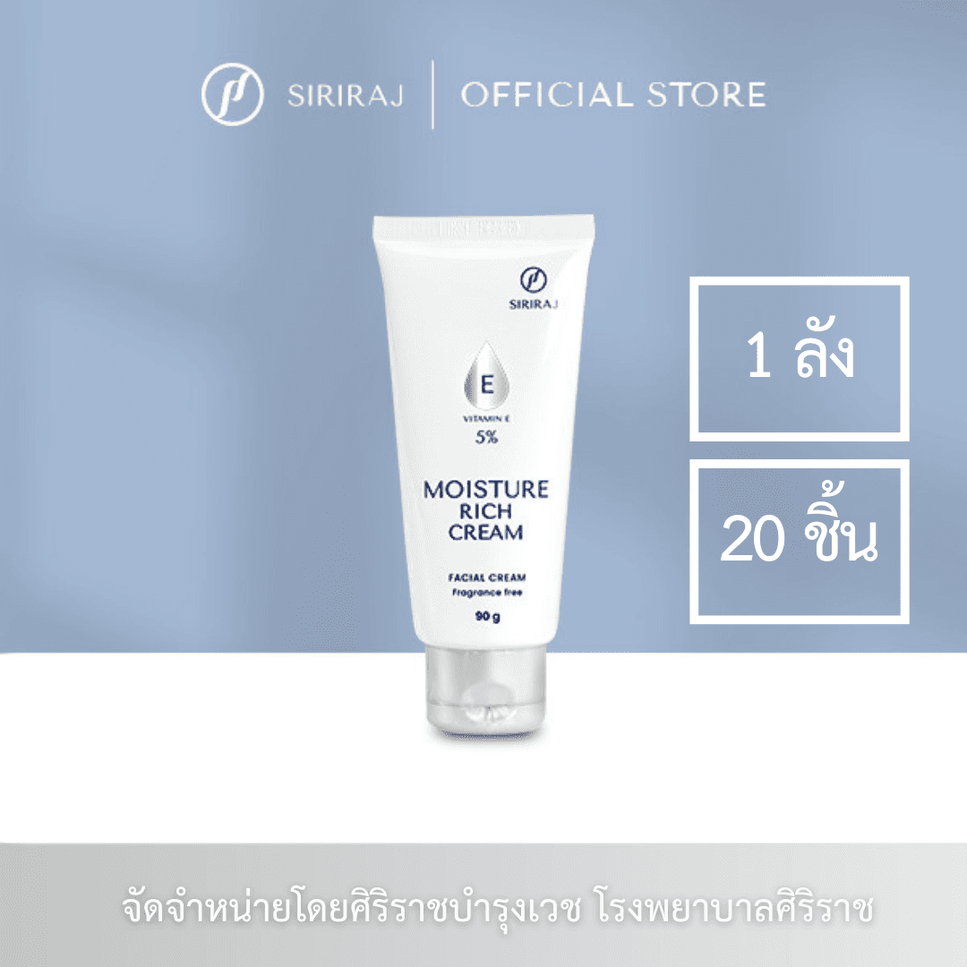 หลอดมอยซ์เจอร์ไรเซอร์ ศิริราช มอยซ์เจอร์ ริช ครีม