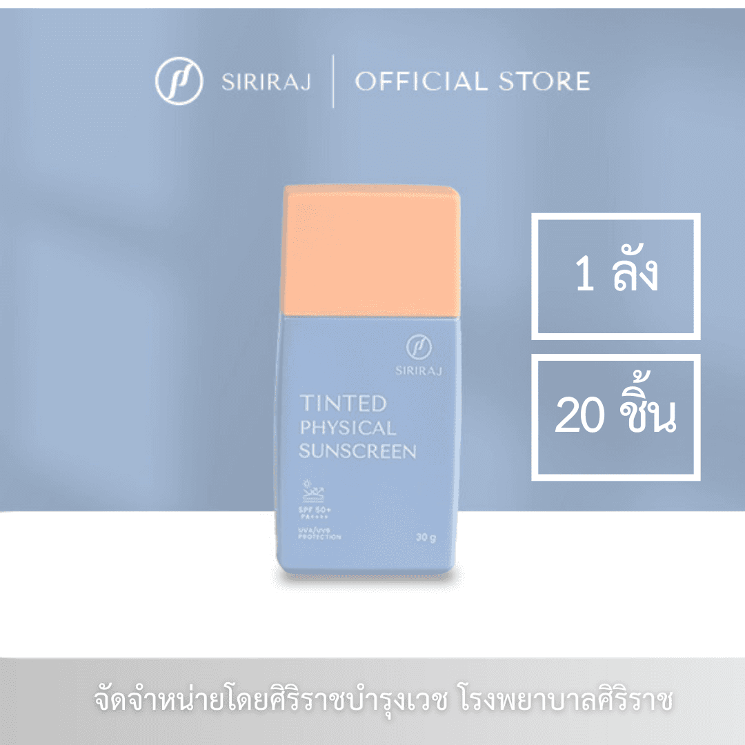 ขวดครีมกันแดดผสมรองพื้น ศิริราช ทินท์ ฟิสิคอล ซันสกรีน
