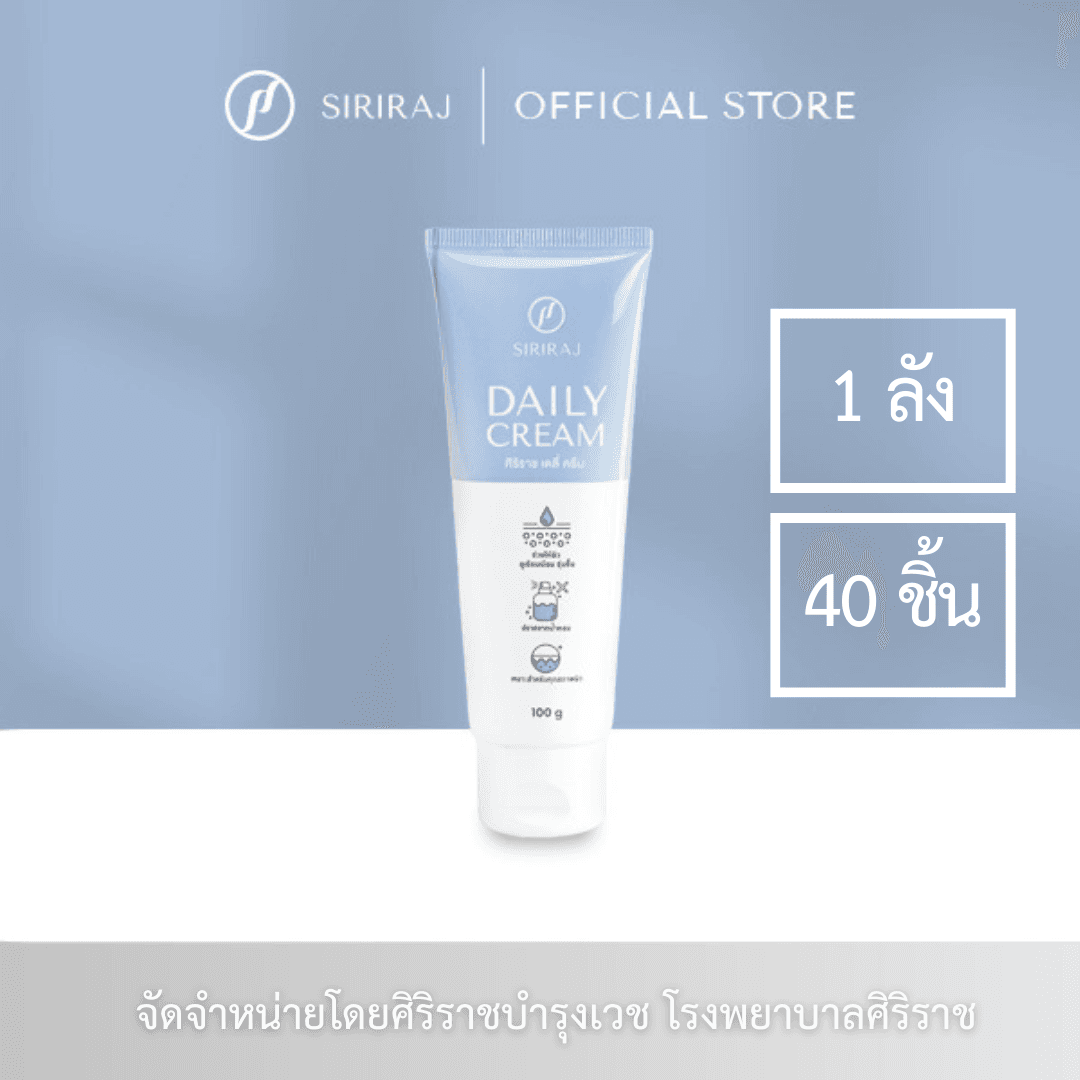 หลอดครีมทาผิว ศิริราช เดลี่ ครีม