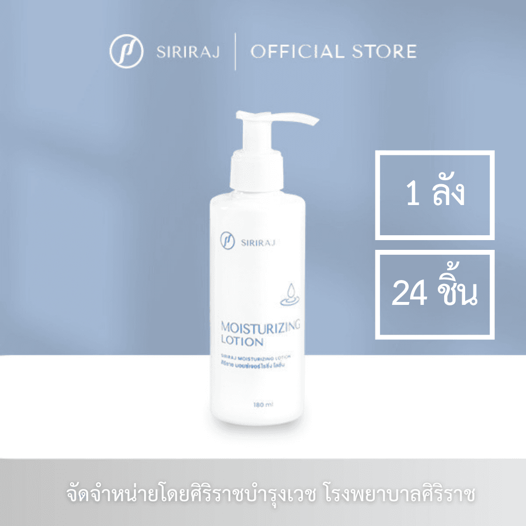 ขวดโลชั่น ศิริราช มอยซ์เจอร์ไรซิ่ง โลชั่น