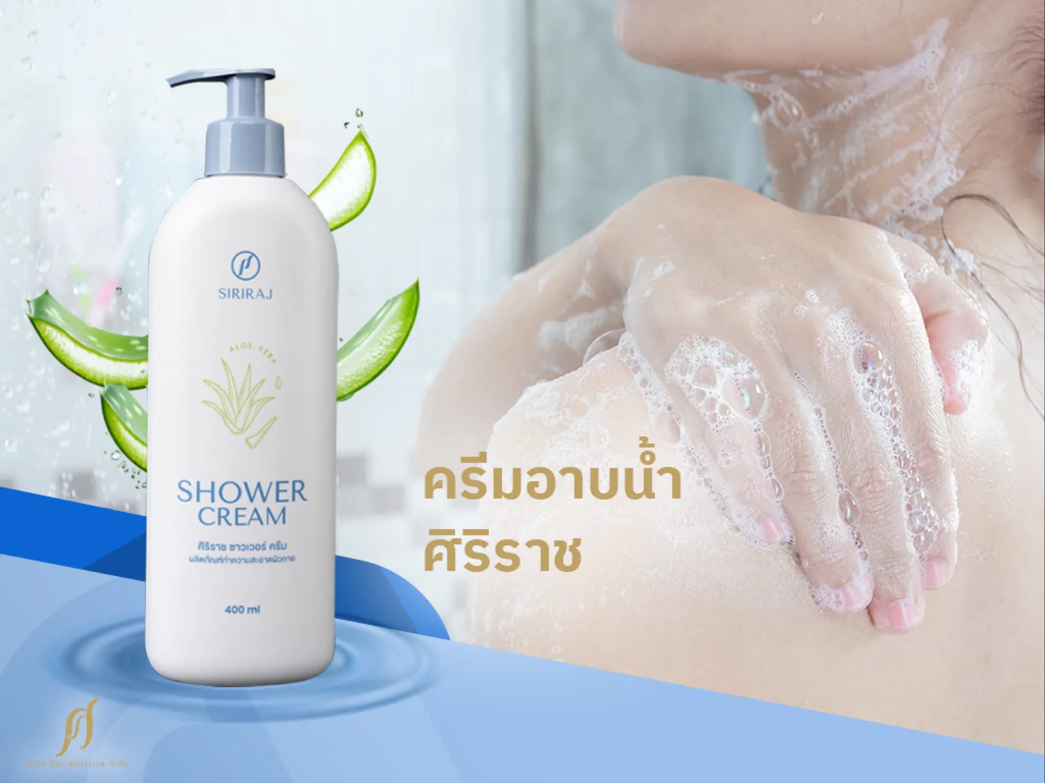 ครีมอาบน้ำศิริราช ตัวช่วยทำความสะอาดผิว ขจัดสิ่งสกปรกจากมลภาวะ