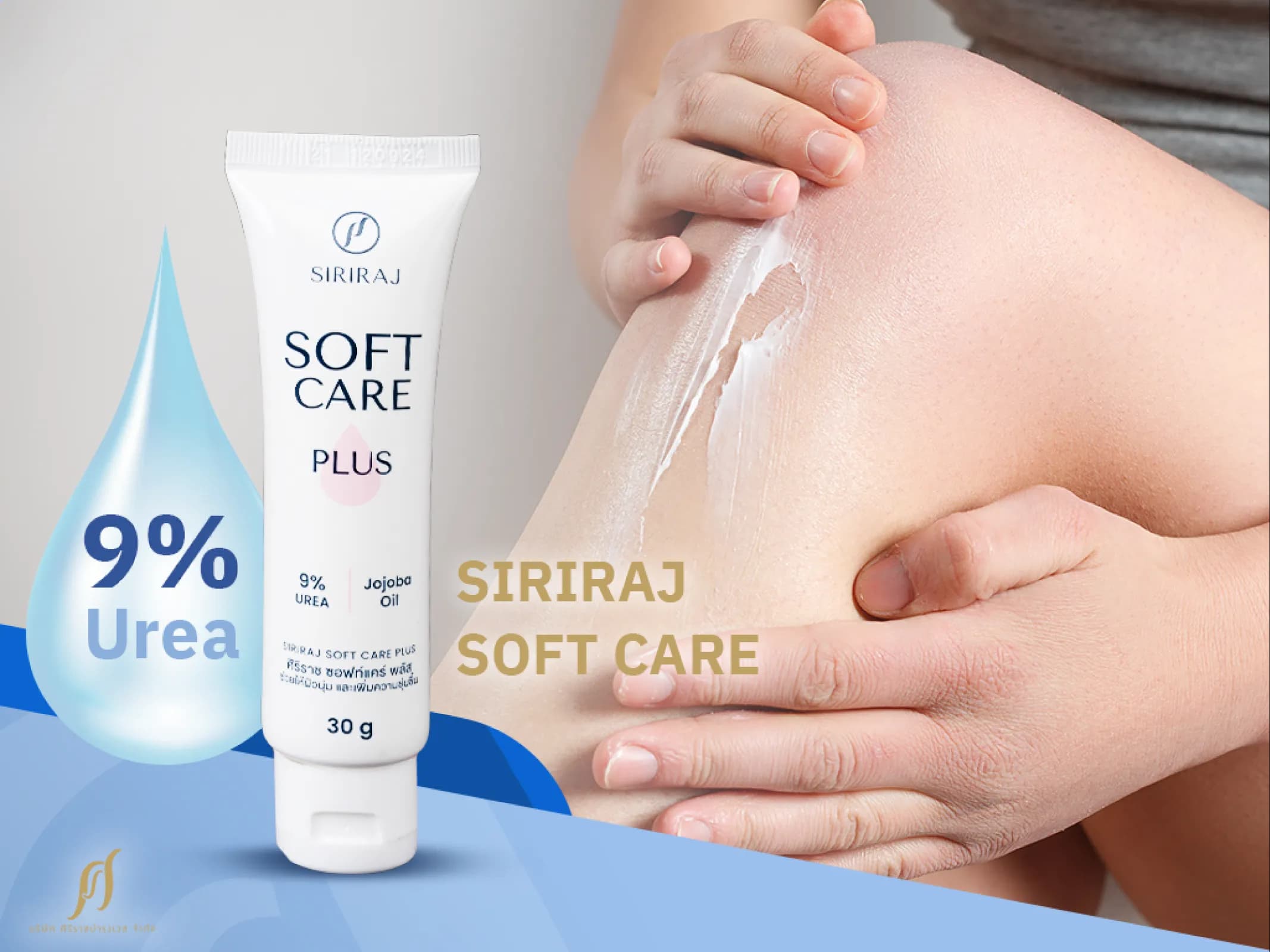 SIRIRAJ SOFT CARE เติมความแข็งแรงให้ผิว คืนความชุ่มชื้นให้ข้อศอกและหัวเข่า
