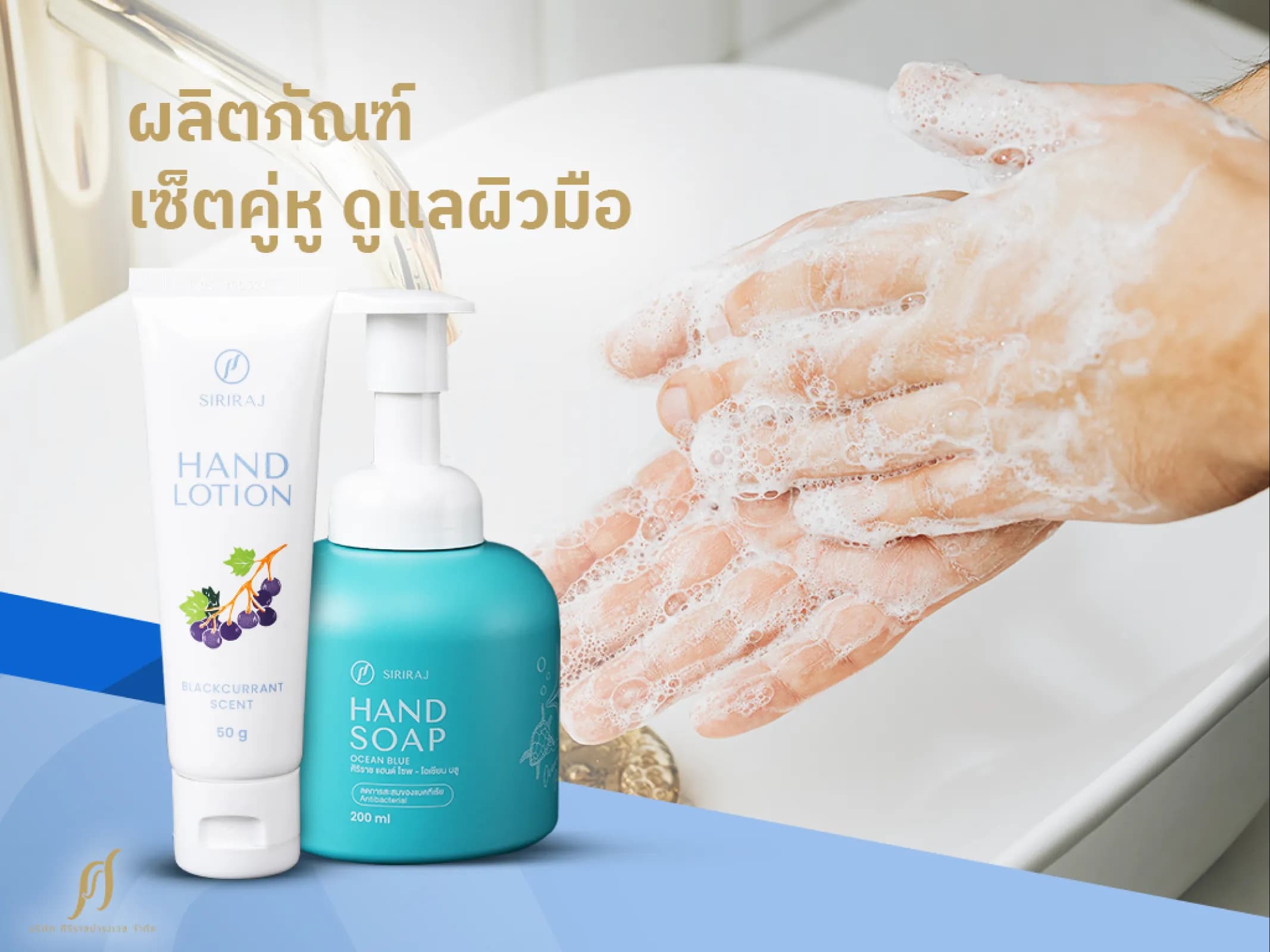 สบู่ล้างมือและครีมทามือศิริราช เซ็ตคู่หูดูแลร่างกายให้ห่างไกลจากโรค