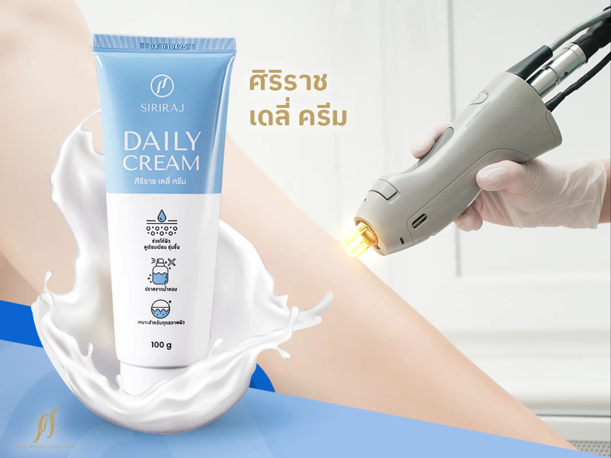 ครีมทาผิว SIRIRAJ DAILY CREAM เพื่อการฟื้นฟูผิวหลังเลเซอร์ขน