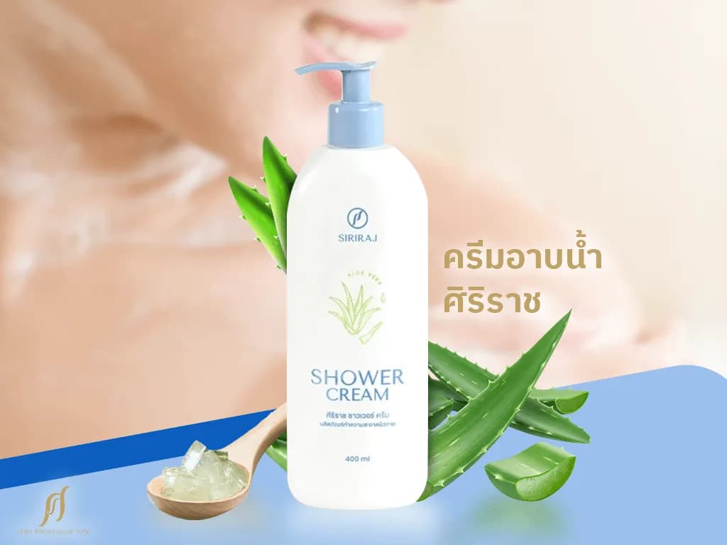 ครีมอาบน้ำศิริราช เพื่อผิวสะอาดไม่แห้งตึง เหมาะกับทุกสภาพผิว