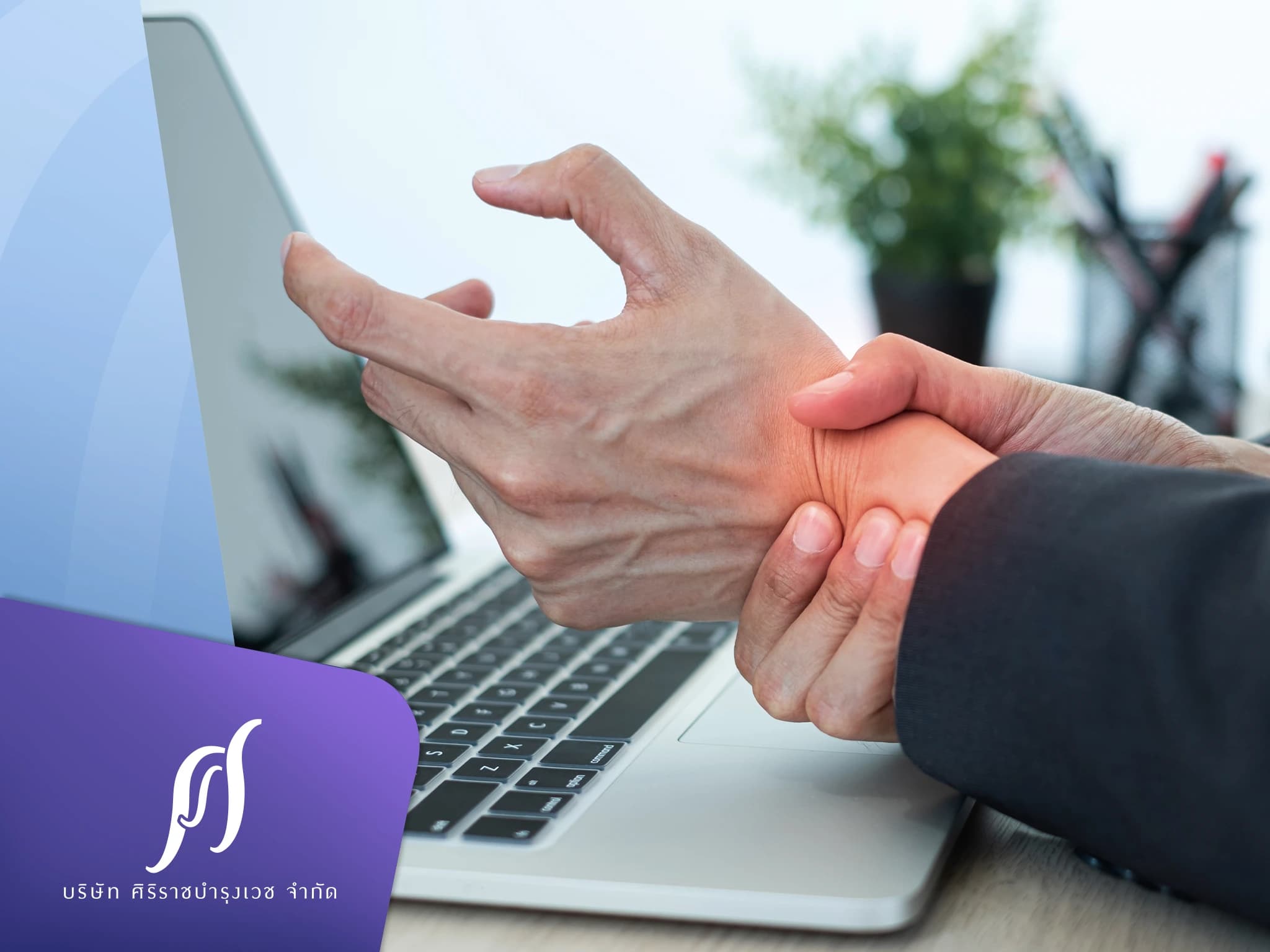 มือเคล็ดอันตรายไหม? เช็กอาการพร้อมดูแลให้ถูกวิธี
