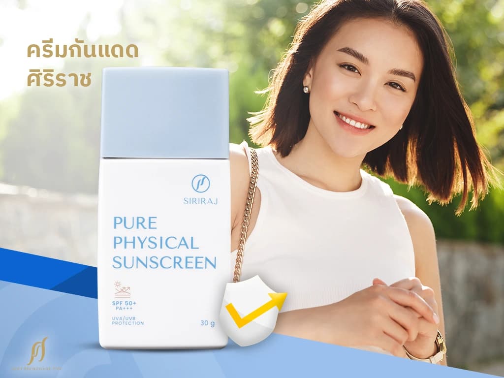 ผิวเป็นสิวเลือกครีมกันแดดอย่างไร ? แนะนำสูตร Physical จากโรงพยาบาล