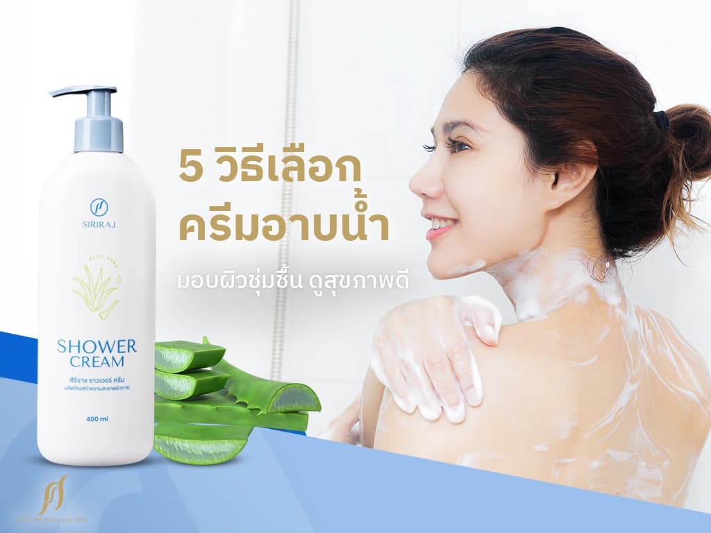 5 วิธีเลือกครีมอาบน้ำ มอบผิวชุ่มชื้น ดูสุขภาพดี แก้ปัญหาผิวแห้ง