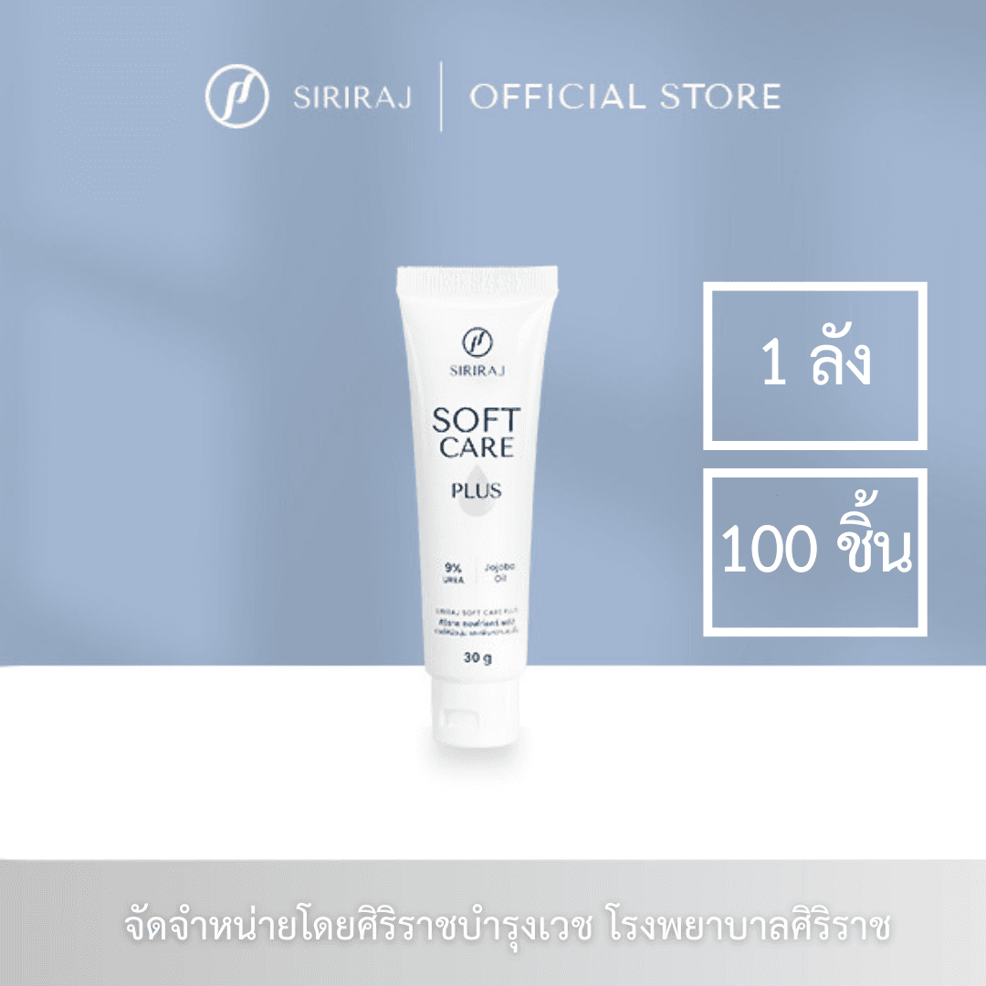 หลอดครีมศิริราช ซอฟท์ แคร์ พลัส