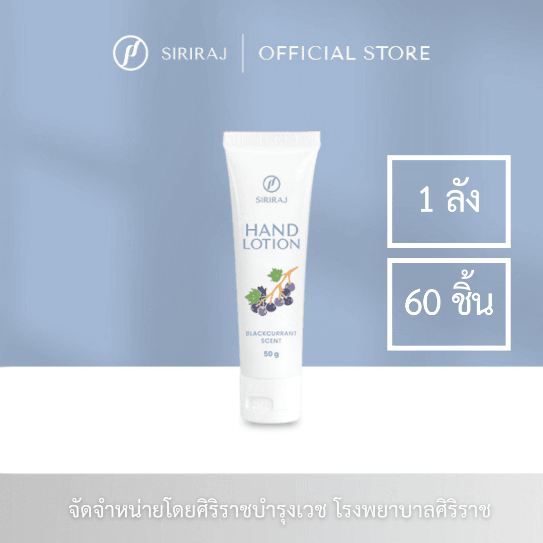 หลอดครีมทามือ ศิริราช แฮนด์ โลชั่น