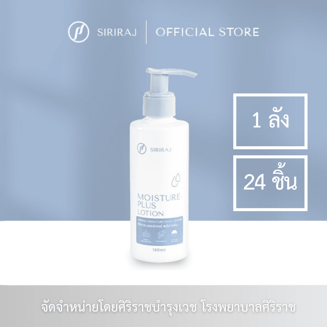ขวดโลชั่นทาผิว ศิริราช มอยซ์เจอร์ พลัส โลชั่น