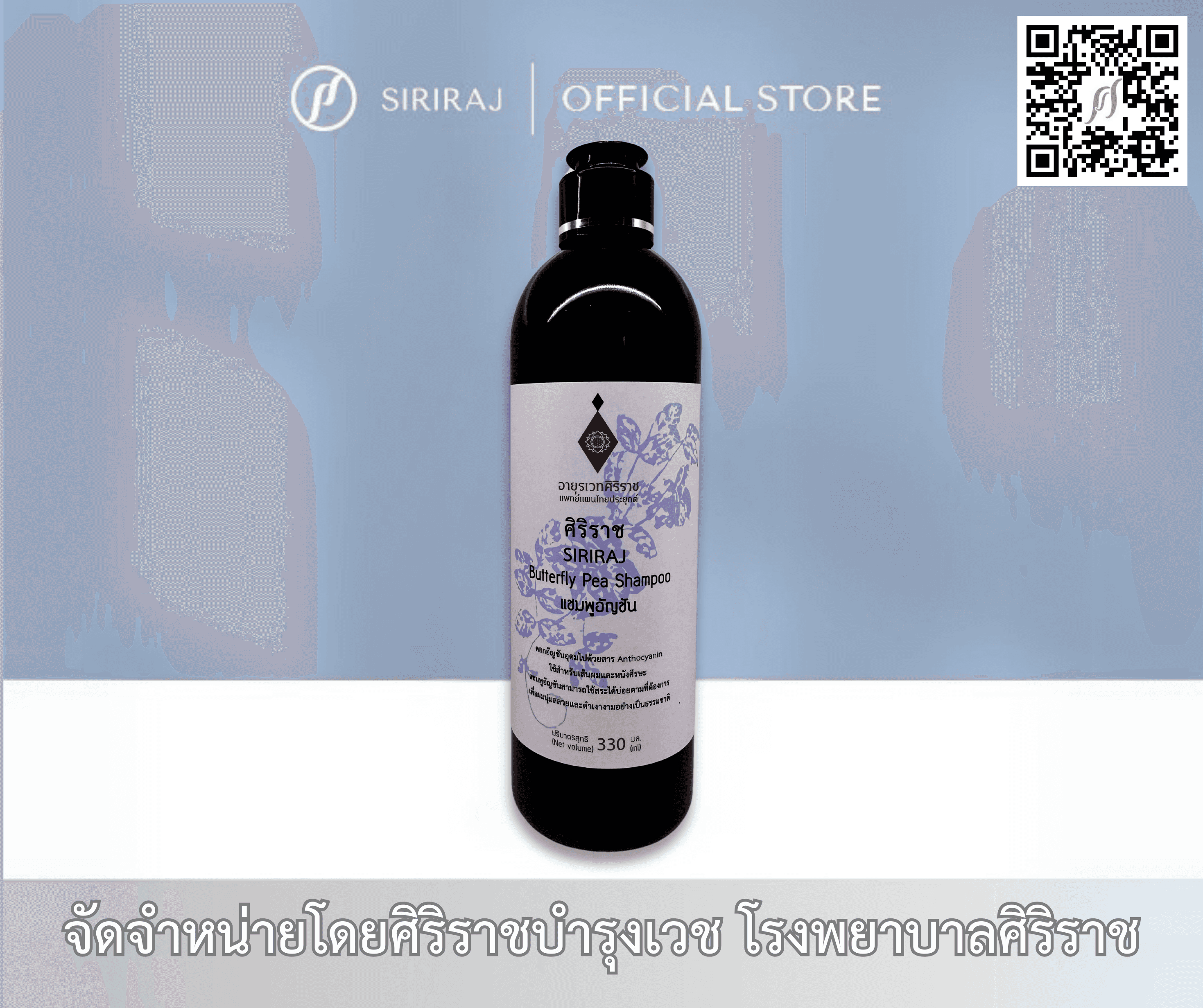 ขวดศิริราชแชมพูอัญชัน อายุรเวท