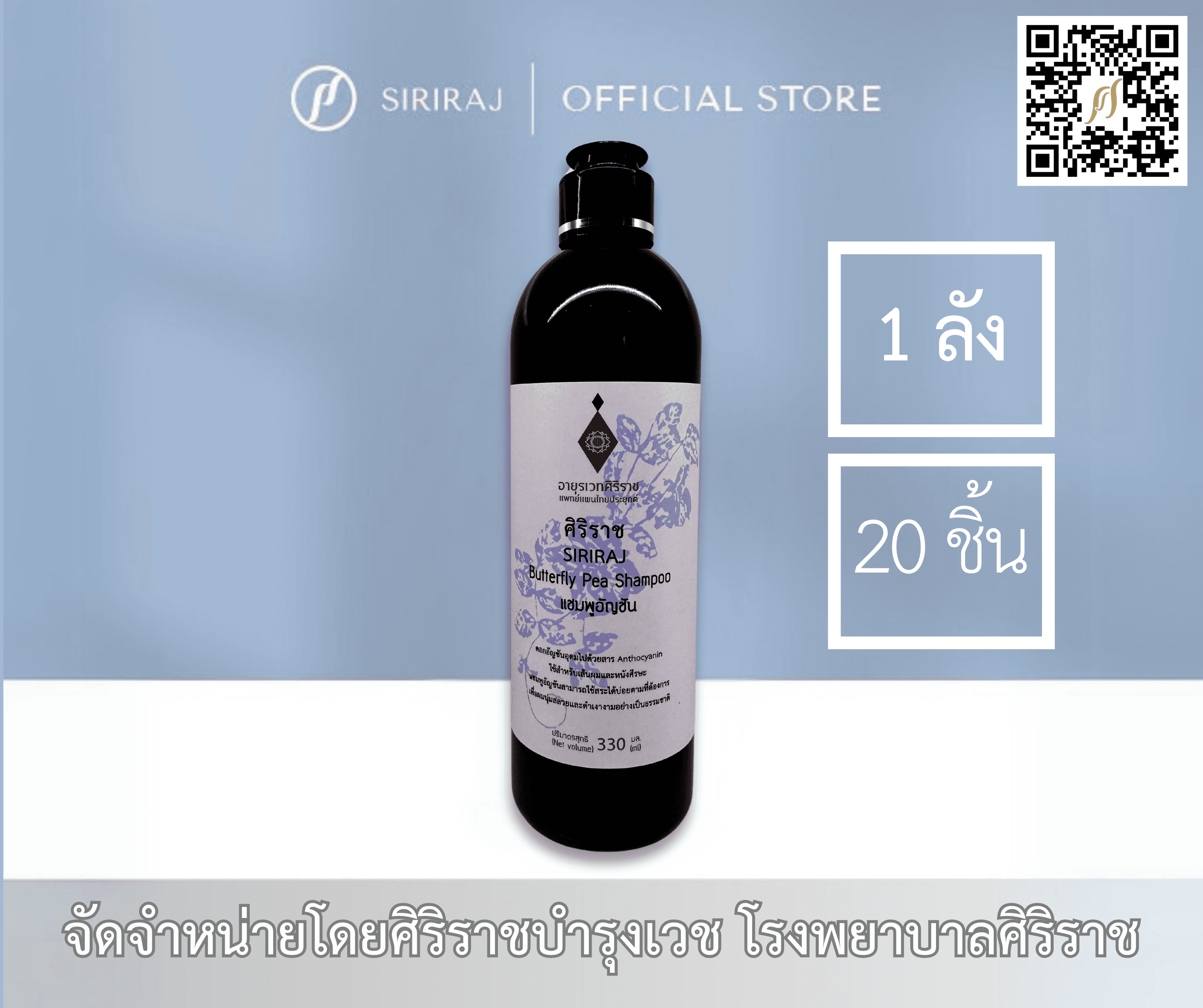 ขวดศิริราชแชมพูอัญชัน อายุรเวท